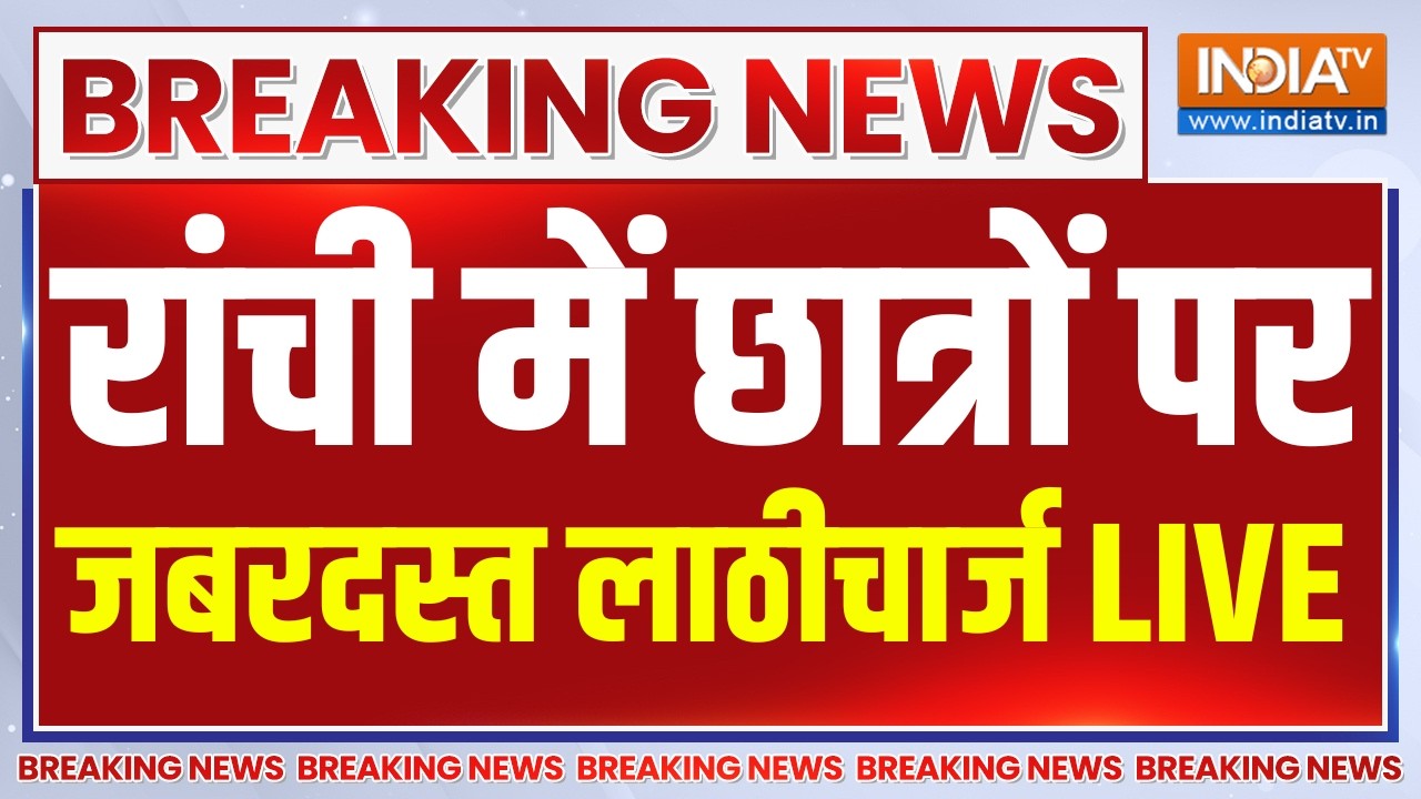 Jharkhand Student Protest March LIVE: रांची में छात्रों पर जबरदस्त लाठीचार्?