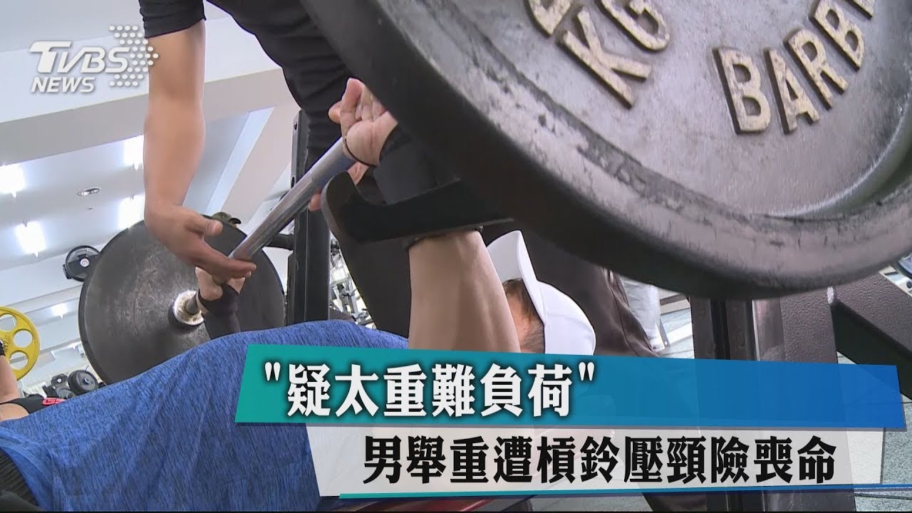 「疑太重難負荷」 男舉重遭槓鈴壓頸險喪命