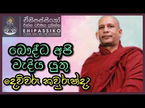 බෞද්ධ අපි වැදිය යුතු දෙවිවරු? |Most Ven. Gangodawila Soma Thero | අතිපූජ්‍ය ගංගොඩවිල සෝම හිමි