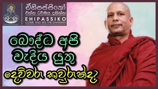 Download lagu බෞද්ධ අපි වැදිය යුතු දෙවිවරු? |Most Ven. Gangodawila Soma Thero | අතිපූජ්ය ගංගොඩවිල සෝම හිමි mp3 Download lagu බෞද්ධ අපි වැදිය යුතු දෙවිවරු? |Most Ven. Gangodawila Soma Thero | අතිපූජ්ය ගංගොඩවිල සෝම හිමි mp3