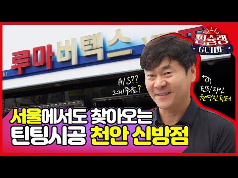 서울에서도 찾아가는 자동차 썬팅 맛집 - 천안 신방점