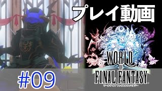 【PS4版】ワールド オブ ファイナルファンタジー #9 【プレイ動画】