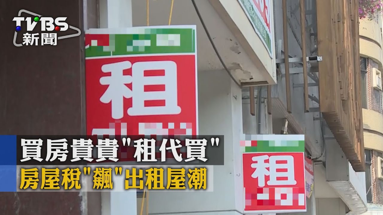 買房貴貴「租代買」 房屋稅「飆」出租屋潮
