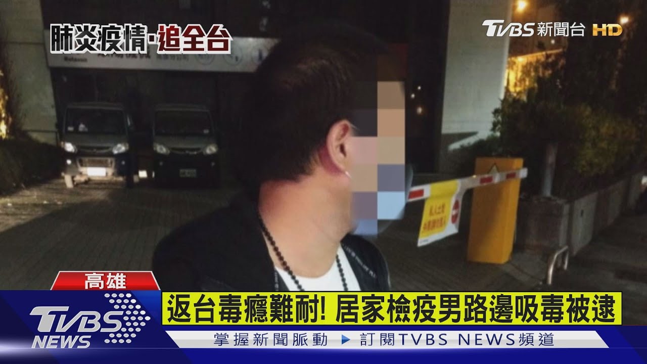 返台毒癮難耐！　居家檢疫男路邊吸毒被逮