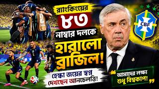 র‍্যাংকিংয়ের ৮৩ নাম্বার দলকে হারালো ব্রাজিল, হেক্সা জয়ের স্বপ্ন দেখছেন আনচেলত্তি! | Daily Sakalbela