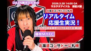 【コンサドーレ生実況】藤枝×札幌　2026年J2・J3百年構想リーク 第8節　コンサドーレ応援顔出しラジオ実況！サカヲタアイドル得能大輔　2026.3.28