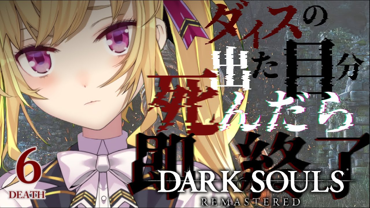 【DARK SOULS REMASTERED】死んだら即終了ダクソ~6デス目~ #たかみや即終了ダクソ【にじさんじ/鷹宮リオン】