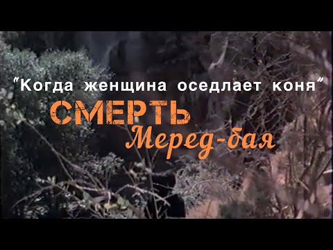 Rejep Rejepow “Aýal ata çykanda” k/f (Meret baýyň ölümi).