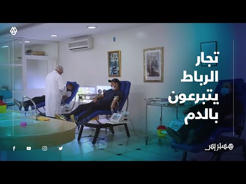 بسبب النقص الحاصل في مخزونه .. تجار يتبرعون بأكياس الدم في العاصمة الرباط