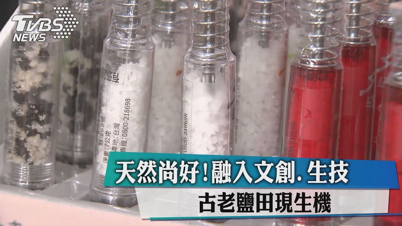天然尚好!融入文創、生技 古老鹽田現生機