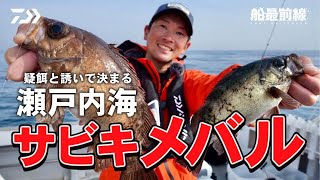 【サビキメバル】５連掛けヒット！擬餌と誘いで決まる瀬戸内海のサビキメバル | 船最前線