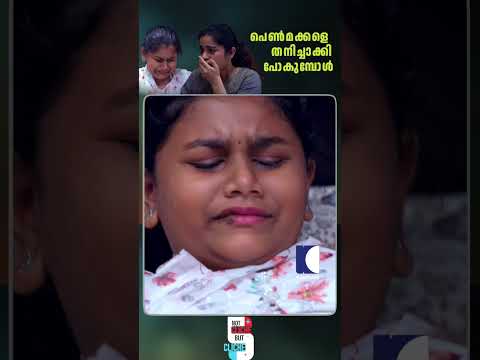 പെൺമക്കളെ തനിച്ചാക്കി പോകുമ്പോൾ #ProtectChildren #ChildAbuseAwareness