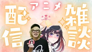 【アニメ雑談配信】春アニメ4月終わっての評価／2024年のアニメで打線組んだw【年間200本以上視聴】