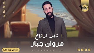 كلمات اغنية شقد ارتاح مروان جبار