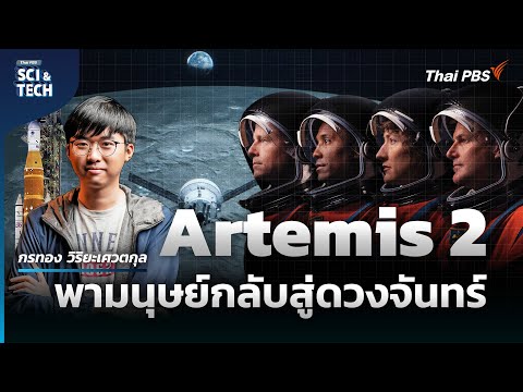 Artemis 2 ภารกิจประวัติศาสตร์กับโอกาสแห่งความสำเร็จ ?