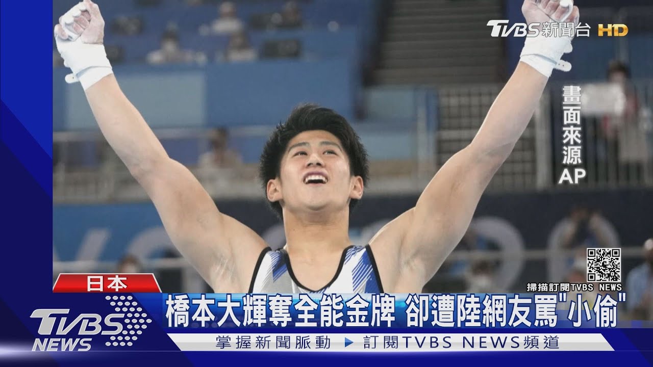 小粉紅玻璃心碎 橋本大輝奪全能金牌遭辱罵「日本國恥」