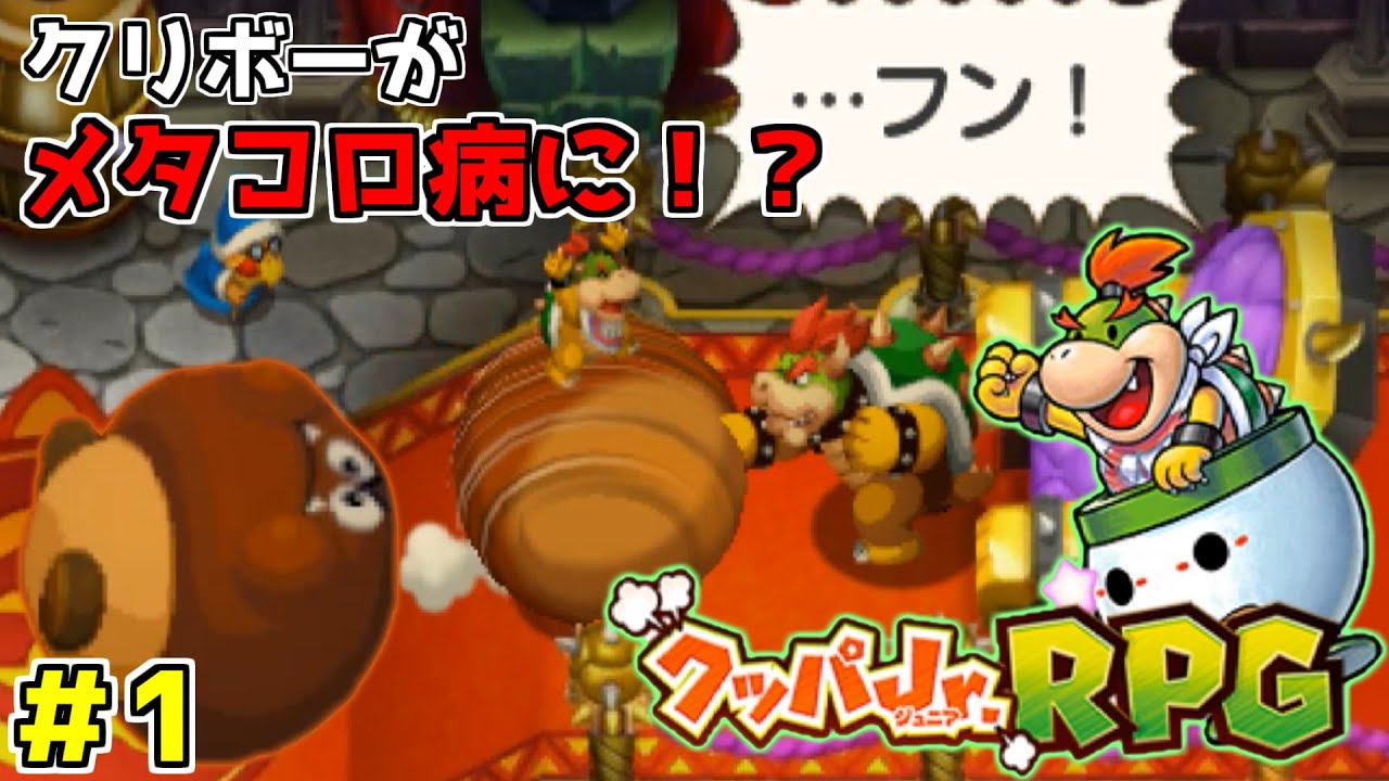 クリボーがメタコロ病に！？クッパJr.がクリボーのメタコロ病を治すために冒険へ！「クッパJr.RPG」実況プレイ#1
