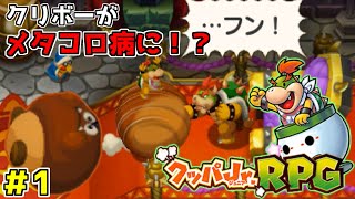 クリボーがメタコロ病に！？クッパJr.がクリボーのメタコロ病を治すために冒険へ！「クッパJr.RPG」実況プレイ#1
