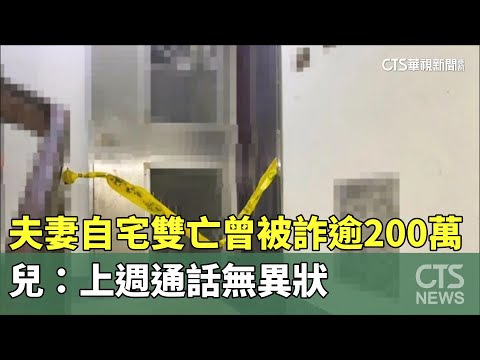 夫妻自宅雙亡曾被詐逾200萬　兒：上週通話無異狀
