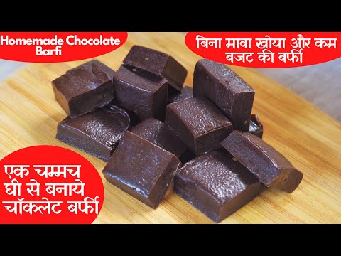 एक चम्मच घी से बनाये चॉकलेट बर्फी Chocolate Barfi | Milk Powder Chocolate Barfi | Homemade chocolate Video
