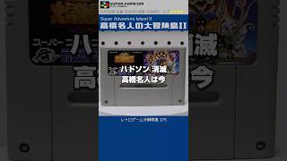 スーパーファミコン分解修復 Vol.375（高橋名人の大冒険島2）