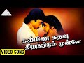 கண்ணே கதவு திறந்திடும் முன்னே HD Video Song இ�