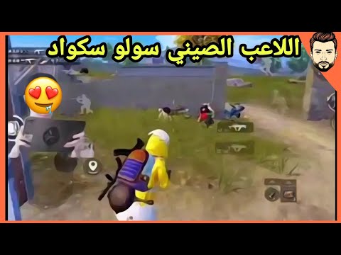 عودة اللاعب الصيني سولو سكواد / ايباد جيرسكوب😱