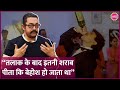 जब Aamir Khan तलाक के बाद बुरी तरह शराब पीने ल