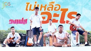 ไม่เหลืออะไร – วงเฟส