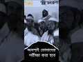 অবশ্যই তোমাদের পরীক্ষা করা হবে Saidi Waz Allama 