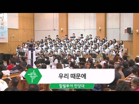 [24.03.24] 할렐루야 찬양대 - 우리 때문에 대표이미지