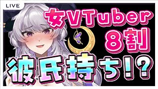 【ゴシップ雑談】VTuber8割彼氏説ってマジ？本当のところどうなの？【ふんわり観察会】