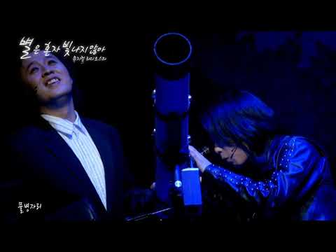 2009 뮤지컬 라디오 스타 MV - 별은 혼자 빛나지 않아(정준하)