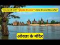 ओरछा के मंदिर Orchha Temple History