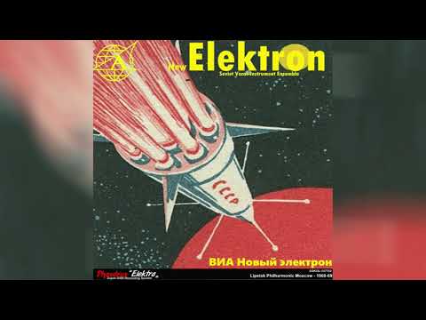 ВИА "Новый электрон" - 1968-69 (Surf/Bossa Nova, USSR)