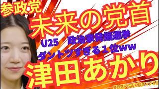 参政党　津田あかり　日本一に！（釣り）＃参政党＃神谷宗幣
