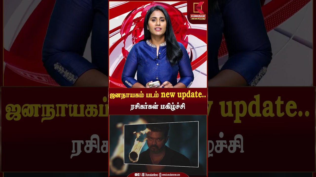 ஜனநாயகம் படம் new update.. ரசிகர்கள் மகிழ்ச்சி | JanaNayagan | Kumudam News