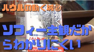 【ハウルの動く城②】カリ城クラリス視点でわかる主観で作られた物語とは?