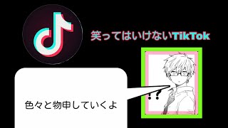 【TikTok 企画】今頃かよ笑ってはいけないTikTok やります❗見てたら色々物申すことがあった
