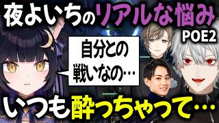 夜よいちの「苦手」に共感する葛葉【切り抜き/にじさんじ/叶/夜よいち/らいじん/POE】