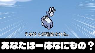 あれ？うめけんって・・・人外COしてなかったっけ？ｗｗ【Among Us】