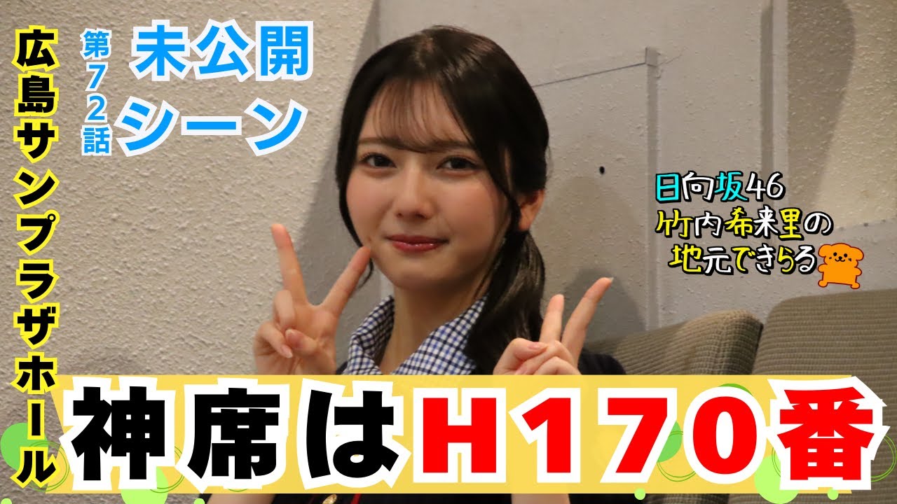 【じもきら第72話未公開シーン】 「わたし、めっちゃ視力がいい」→「ステージから一番奥の席に座ろう」→「神席H170番誕生」 日向坂46 竹内希来里の地元できらる - YouTube