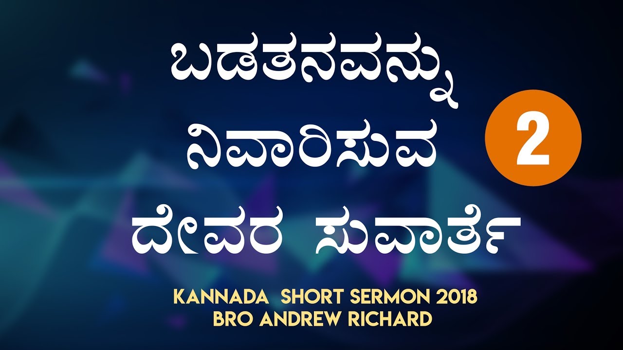 ಬಡತನವನ್ನು ನಿವಾರಿಸುವ ದೇವರ ಸುವಾರ್ತೆ (Part 2) | Kannada Sermon 2018 - Bro Andrew Richard