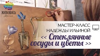 Стеклянные сосуды и цветы. Надежда Ильина