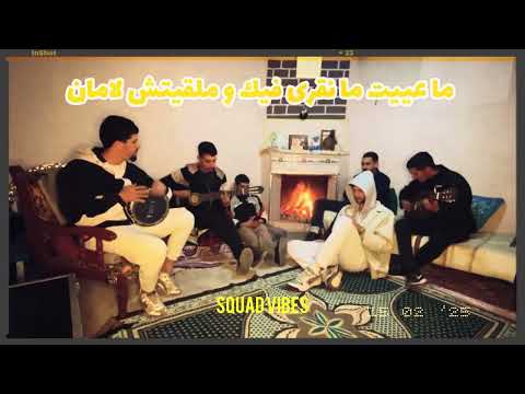 Squad vibes : madrit hadi lpapicha mnin jatni (V2) / سكواد فايبز : مدريت هاذي البابيشة