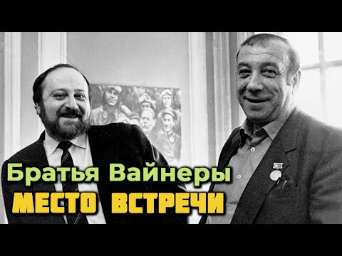 Аркадий и Георгий Вайнеры. "Место встречи изменить нельзя". История создания