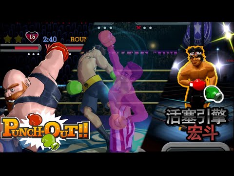 Punch-Out!! (Wii) - Easter Eggs 1 (Regional Differences, Unused Animations, Glitches)