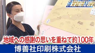 地域への感謝の思いを積み重ねて約100年！守山市の『博善社印刷株式会社』【滋賀経済NOW】2021年6月19日放送