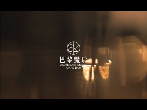 巴黎豔后 Café Bar