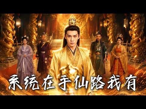 🔥三年前被当众退婚的废柴，如今觉醒系统战力爆表，不仅要将昔日仇敌踩在脚下，更要当众让悔婚圣女高攀不起！《系統在手仙路我有》#盛世短剧#短剧#AI短剧#逆袭#漫剧